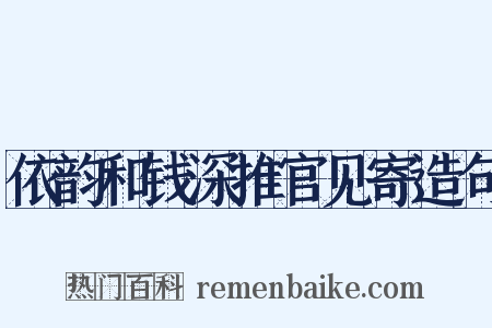 依韵和钱深推官见寄造句是什么意思的图片